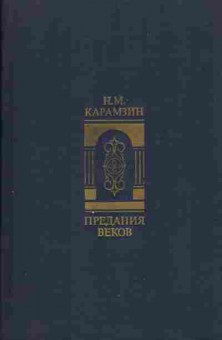 Книга Карамзин Н.М. предания веков, 11-474, Баград.рф